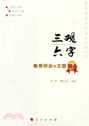 三觀六字：教育矯治與文塑新人（簡體書）