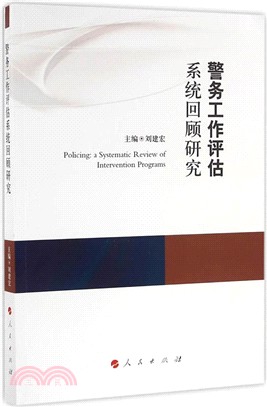 警務工作評估系統回顧研究（簡體書）