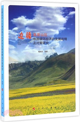 邊疆高原山區旅遊迴圈經濟的發展戰略及對策研究（簡體書）