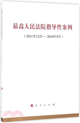 最高人民法院指導性案例(2011年12月-2016年5月)（簡體書）