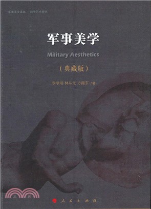 軍事美學(典藏版)（簡體書）