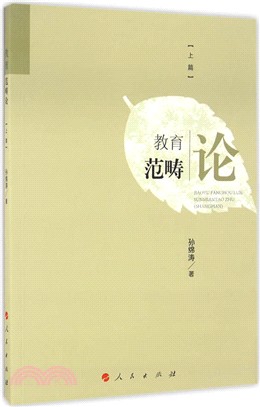 教育範疇論(上)（簡體書）