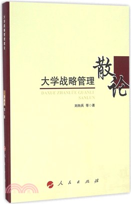 大學戰略管理散論（簡體書）