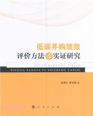 低碳併購績效評價方法與實證研究（簡體書）