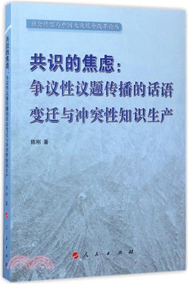 共識的焦慮：爭議性議題傳播的話語變遷與衝突性知識生產（簡體書）