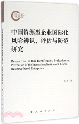 中國資源型企業國際化風險辨識、評估與防範研究（簡體書）