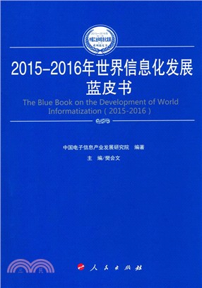 2015-2016年世界資訊化發展藍皮書（簡體書）