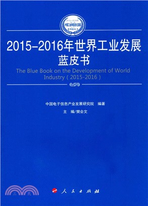 2015-2016年世界工業發展藍皮書（簡體書）
