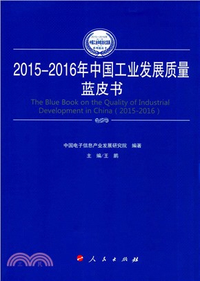 2015-2016年中國工業發展品質藍皮書（簡體書）