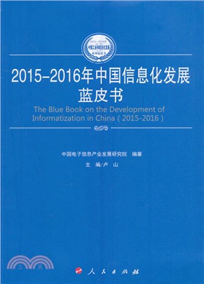 2015-2016年中國資訊化發展藍皮書（簡體書）