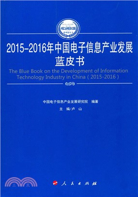 2015-2016年中國電子資訊產業發展藍皮書（簡體書）