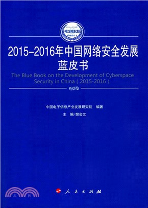 2015-2016年中國網絡安全發展藍皮書（簡體書）