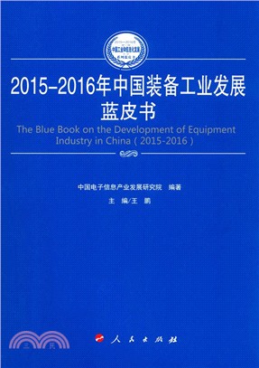 2015-2016年中國裝備工業發展藍皮書（簡體書）