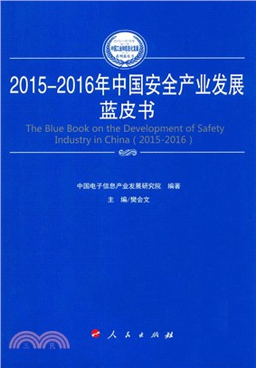 2015-2016年中國安全產業發展藍皮書（簡體書）