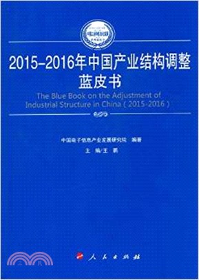 2015-2016年中國產業結構調整藍皮書（簡體書）
