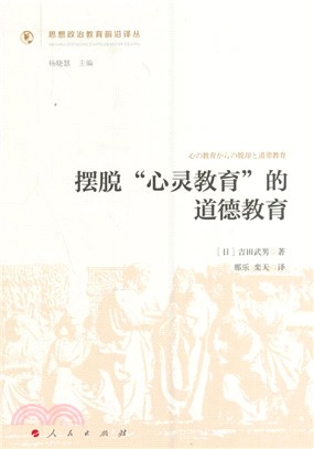 擺脫“心靈教育”的道德教育（簡體書）