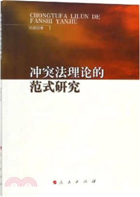 衝突法理論的範式研究（簡體書）