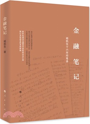 金融筆記（簡體書）