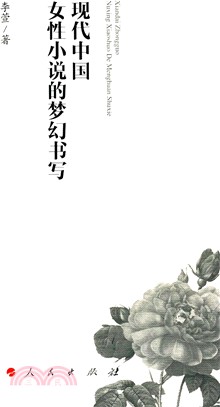 現代中國女性小說的夢幻書寫（簡體書）