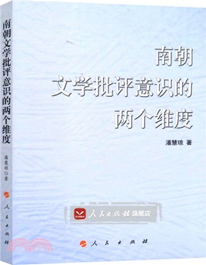 南朝文學批評意識的兩個維度（簡體書）