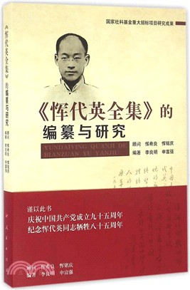 《惲代英全集》的編纂與研究（簡體書）