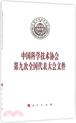 中國科學技術協會第九次全國代表大會文件（簡體書）