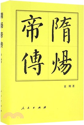 隋煬帝傳（簡體書）