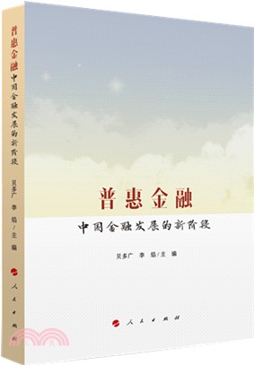 普惠金融：中國金融發展的新階段（簡體書）