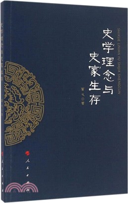 史學理念與史家生存（簡體書）