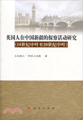 英國人在中國新疆的探察活動研究(19世紀中葉至20世紀中葉)（簡體書）