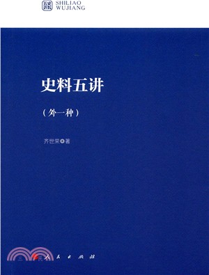 史料五講(外一種)（簡體書）