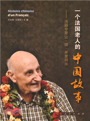 一個法國老人的中國故事：法籍專家讓‧德‧米里拜爾（簡體書）