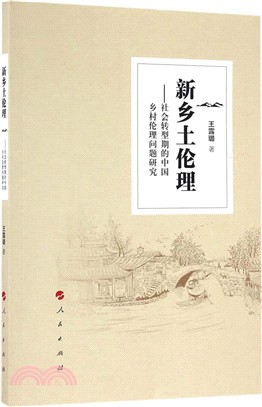 新鄉土倫理：社會轉型期的中國鄉村倫理問題研究（簡體書）