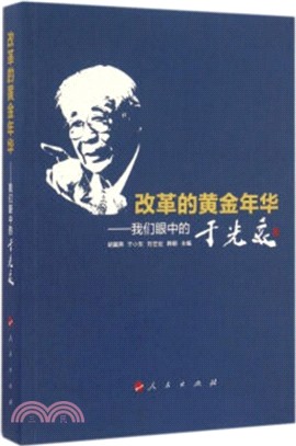 改革的黃金年華：我們眼中的於光遠（簡體書）