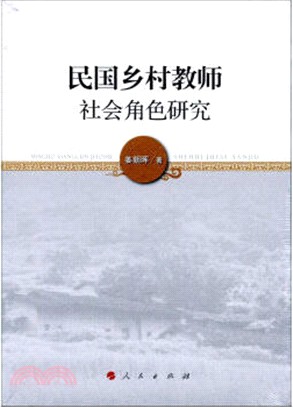 民國鄉村教師社會角色研究（簡體書）