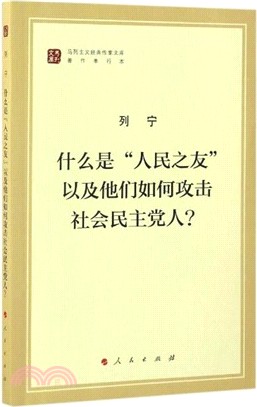 什麼是“人民之友”以及他們如何攻擊社會民主黨人？（簡體書）