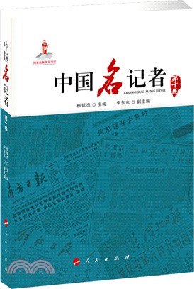 中國名記者‧第十卷（簡體書）