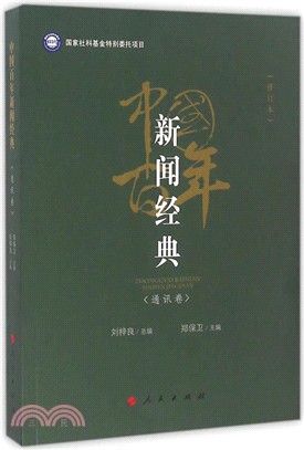 中國百年新聞經典：通訊卷(修訂版)（簡體書）