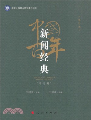 中國百年新聞經典：評論卷(修訂版)（簡體書）