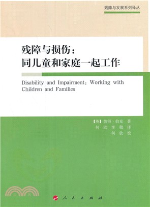 殘障與損傷：同兒童和家庭一起工作（簡體書）