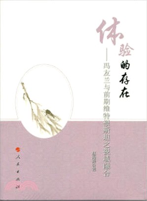 體驗的存在：馮友蘭與前期維特根斯坦之視域融合（簡體書）