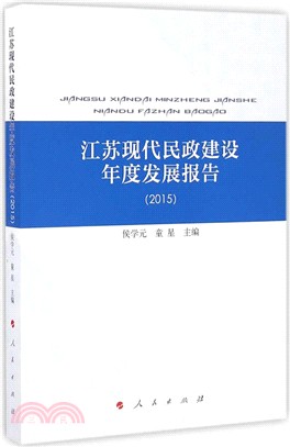 江蘇現代民政建設年度發展報告2015（簡體書）