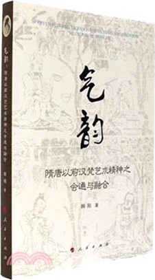 氣韻：隋唐以前漢梵藝術精神之會通與融合（簡體書）