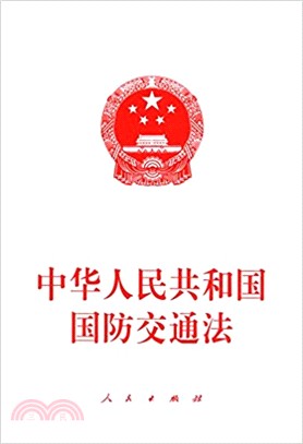 中華人民共和國國防交通法（簡體書）