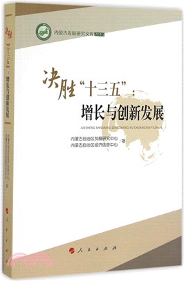 決勝“十三五”：增長與創新發展（簡體書）