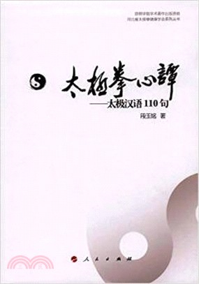 太極拳心譚：太極漢語110句（簡體書）