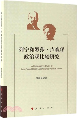 列寧和羅莎．盧森堡政治觀比較研究（簡體書）