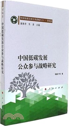 中國低碳發展公眾參與戰略研究（簡體書）
