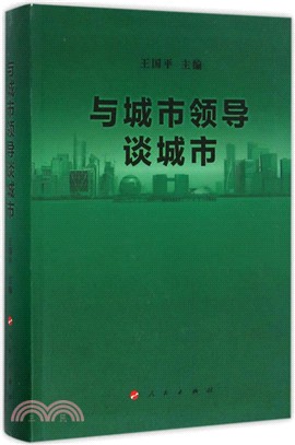 與城市領導談城市（簡體書）