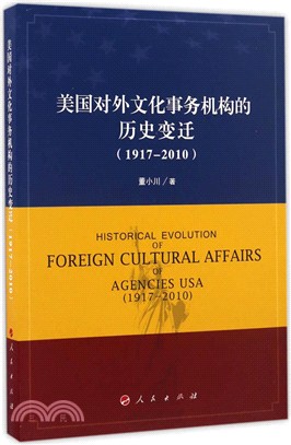 美國對外文化事務機構的歷史變遷1917-2010（簡體書）